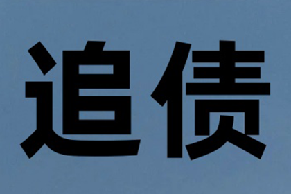 王总借款圆满解决，讨债公司助力事业腾飞！